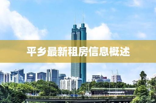 平乡最新租房信息概述