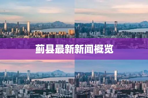 蓟县最新新闻概览