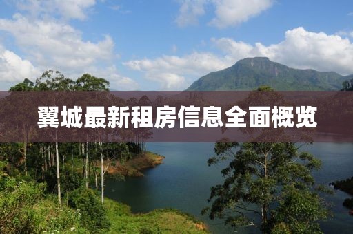 翼城最新租房信息全面概览