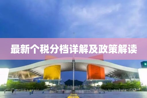 最新个税分档详解及政策解读