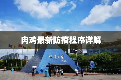 肉鸡最新防疫程序详解
