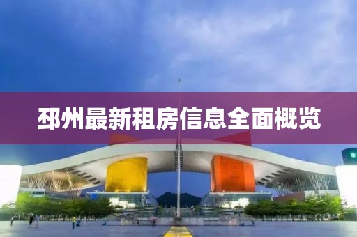 邳州最新租房信息全面概览