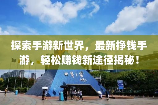 探索手游新世界，最新挣钱手游，轻松赚钱新途径揭秘！