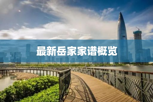 最新岳家家谱概览