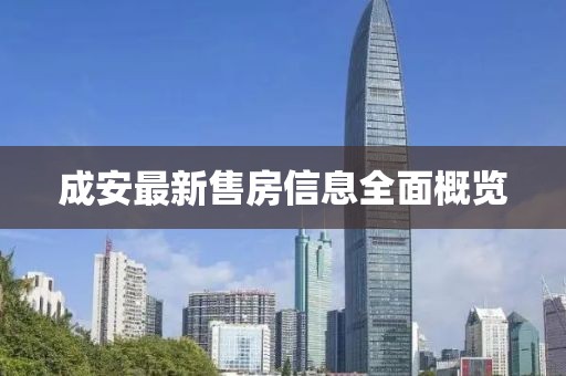 成安最新售房信息全面概览