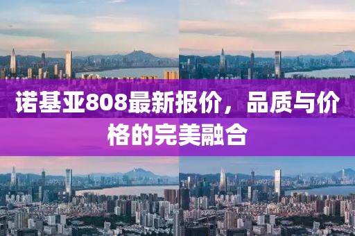 诺基亚808最新报价，品质与价格的完美融合
