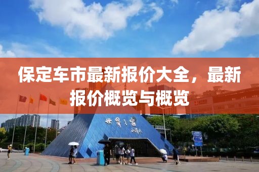 保定车市最新报价大全，最新报价概览与概览