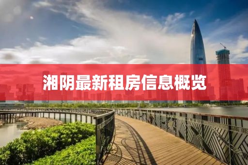 湘阴最新租房信息概览