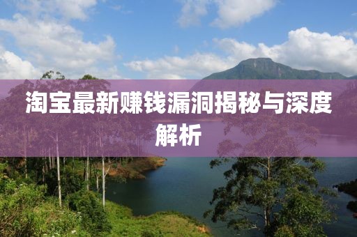 淘宝最新赚钱漏洞揭秘与深度解析