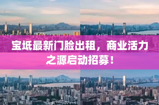宝坻最新门脸出租，商业活力之源启动招募！