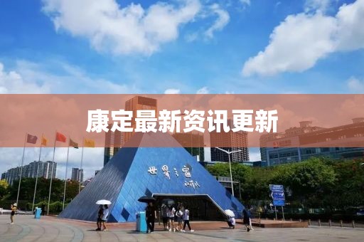 康定最新资讯更新