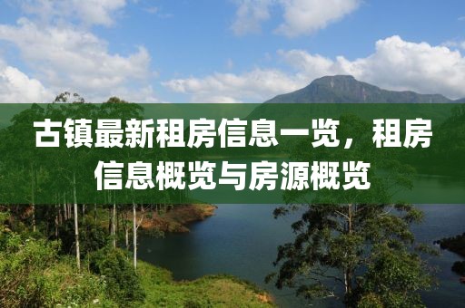 古镇最新租房信息一览，租房信息概览与房源概览