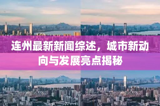 连州最新新闻综述，城市新动向与发展亮点揭秘