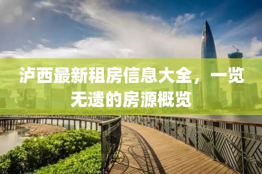 泸西最新租房信息大全，一览无遗的房源概览