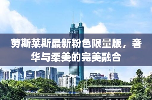 劳斯莱斯最新粉色限量版，奢华与柔美的完美融合