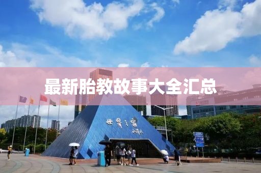 最新胎教故事大全汇总
