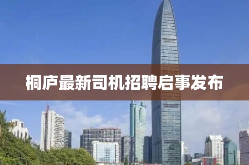 桐庐最新司机招聘启事发布