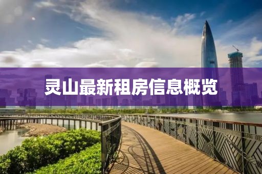 灵山最新租房信息概览