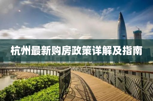 杭州最新购房政策详解及指南