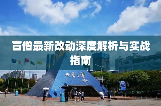 盲僧最新改动深度解析与实战指南
