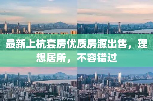 最新上杭套房优质房源出售，理想居所，不容错过