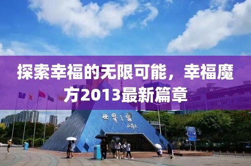 探索幸福的无限可能，幸福魔方2013最新篇章