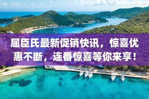屈臣氏最新促销快讯，惊喜优惠不断，连番惊喜等你来享！