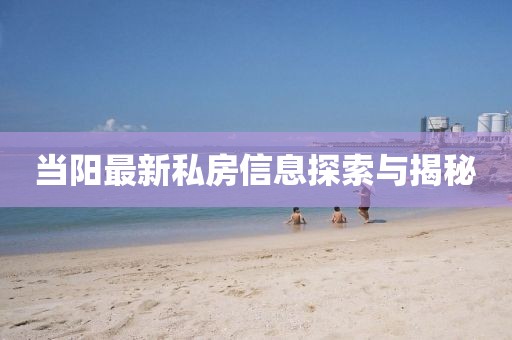 当阳最新私房信息探索与揭秘