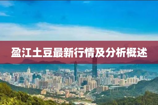盈江土豆最新行情及分析概述