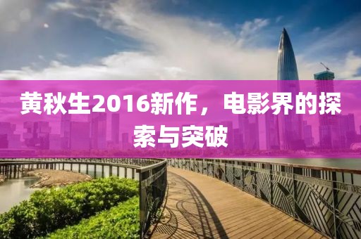 黄秋生2016新作，电影界的探索与突破