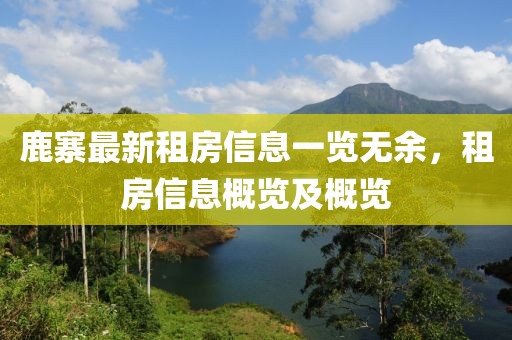 鹿寨最新租房信息一览无余，租房信息概览及概览