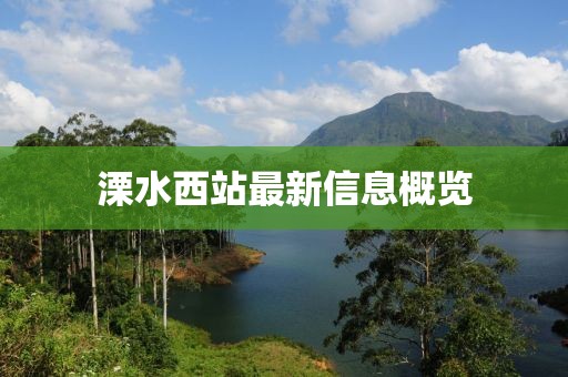 溧水西站最新信息概览