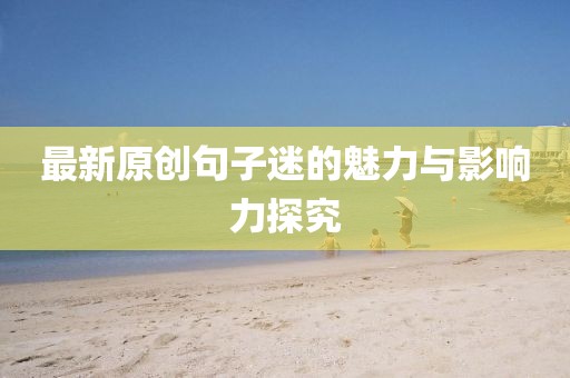 最新原创句子迷的魅力与影响力探究