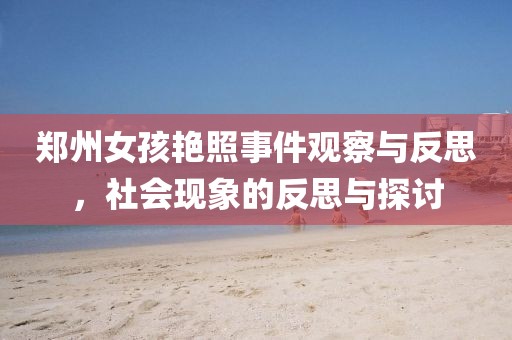 郑州女孩艳照事件观察与反思，社会现象的反思与探讨