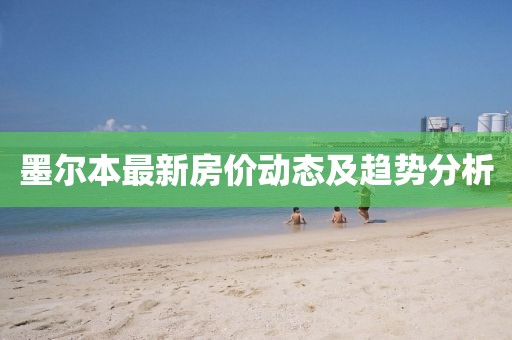 墨尔本最新房价动态及趋势分析