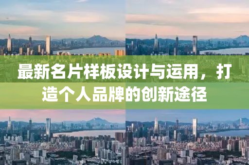 最新名片样板设计与运用，打造个人品牌的创新途径