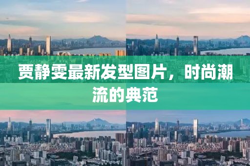 贾静雯最新发型图片，时尚潮流的典范