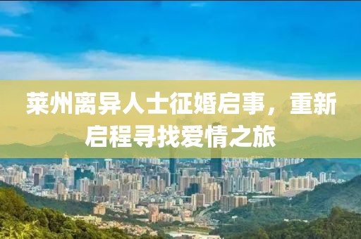 莱州离异人士征婚启事，重新启程寻找爱情之旅