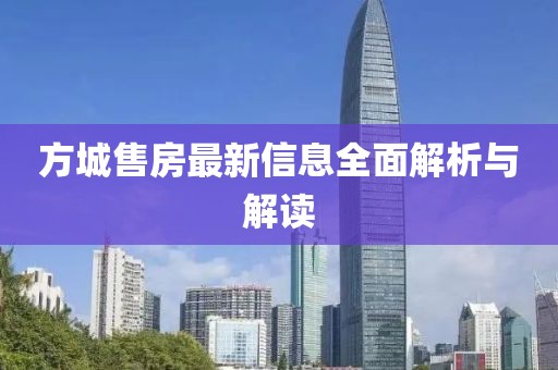 方城售房最新信息全面解析与解读