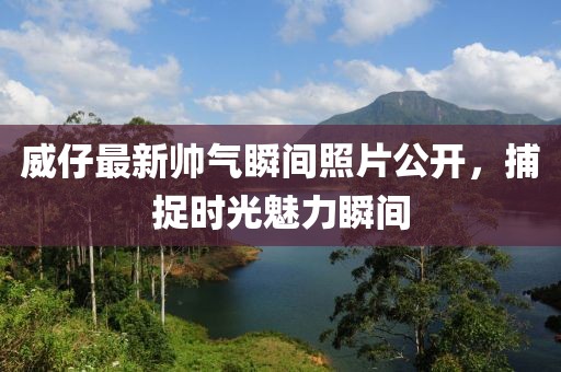 终相忘 第17页