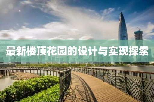 最新楼顶花园的设计与实现探索