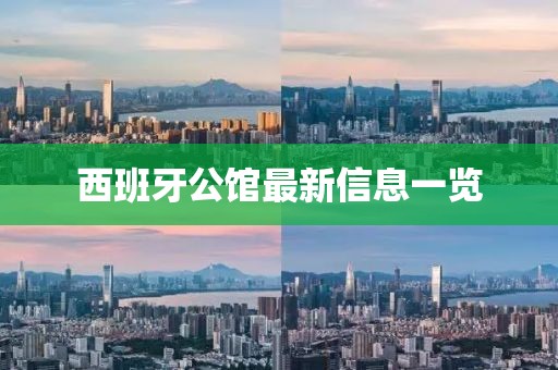 西班牙公馆最新信息一览
