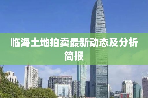临海土地拍卖最新动态及分析简报