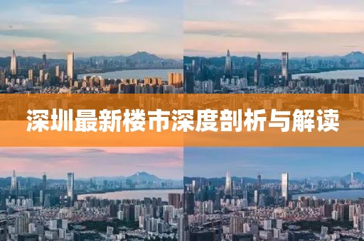 深圳最新楼市深度剖析与解读