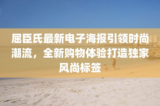 屈臣氏最新电子海报引领时尚潮流，全新购物体验打造独家风尚标签