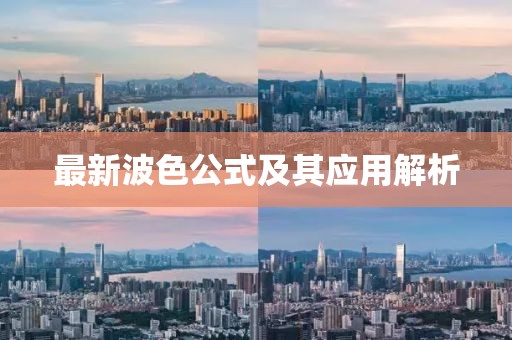 最新波色公式及其应用解析