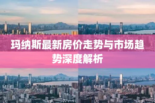 玛纳斯最新房价走势与市场趋势深度解析