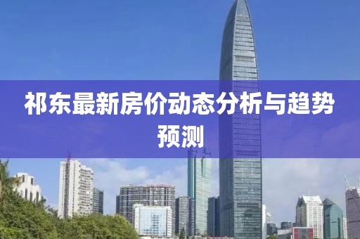 祁东最新房价动态分析与趋势预测