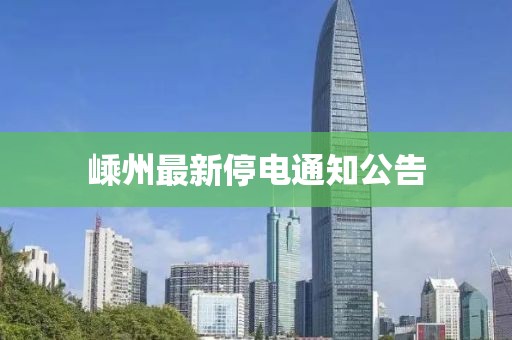 嵊州最新停电通知公告