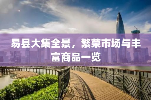 易县大集全景，繁荣市场与丰富商品一览